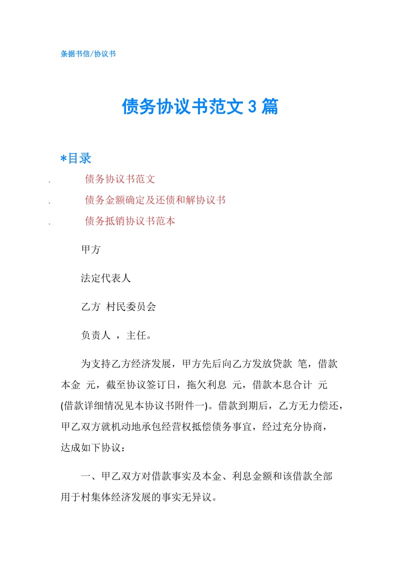 债务协议书范文3篇.doc_第1页