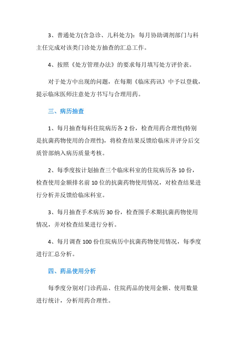 临床药师工作计划3篇.doc_第2页