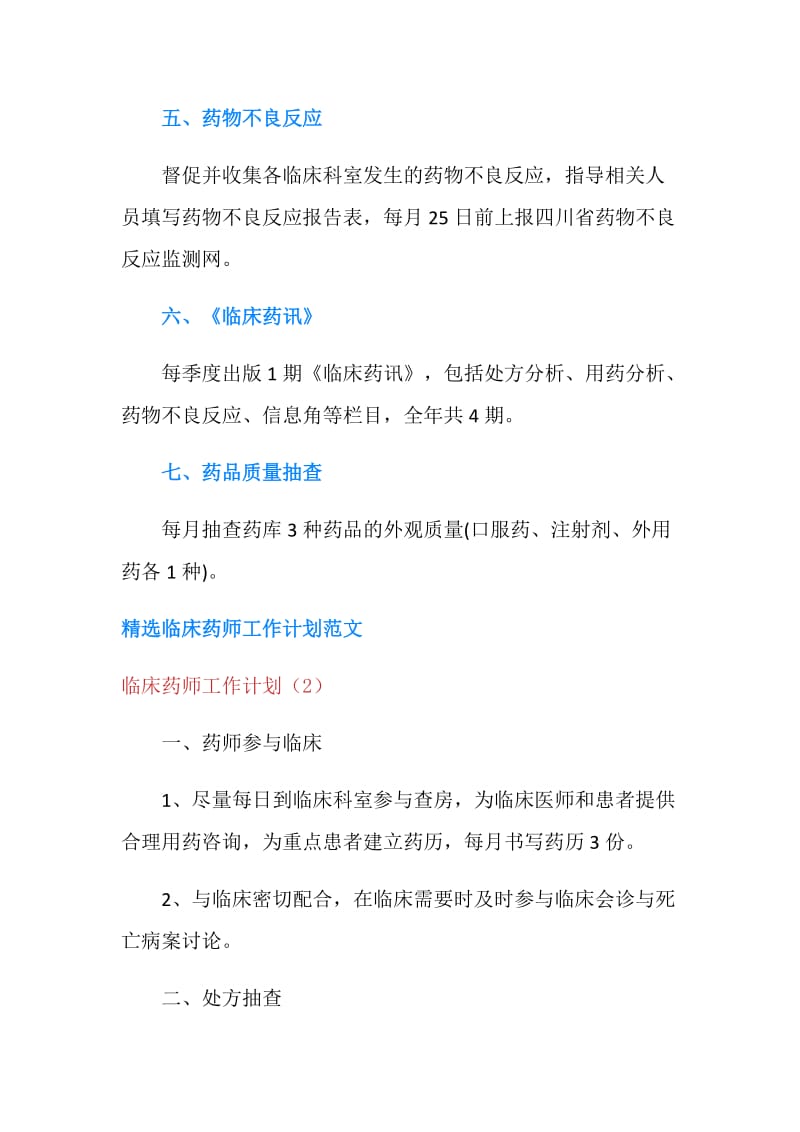 临床药师工作计划3篇.doc_第3页