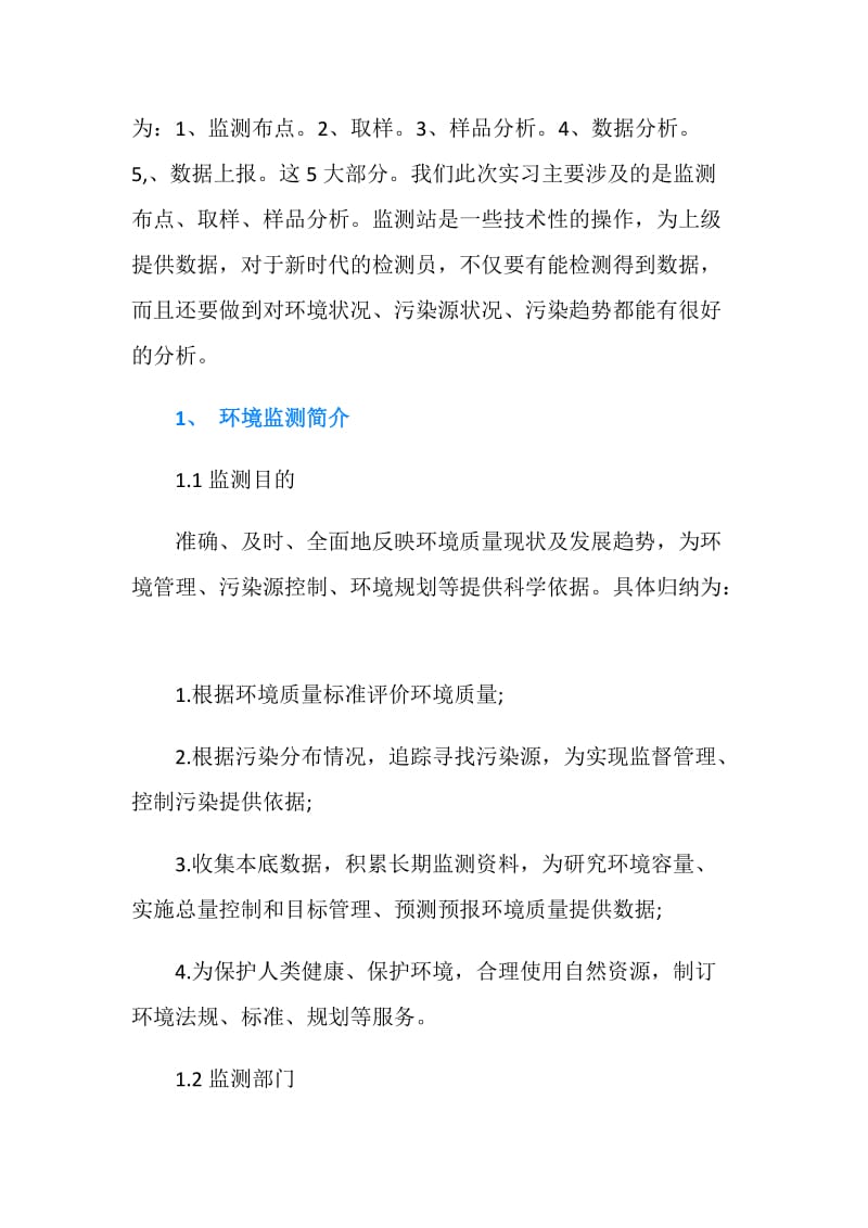 20XX环保局实习报告4篇.doc_第2页