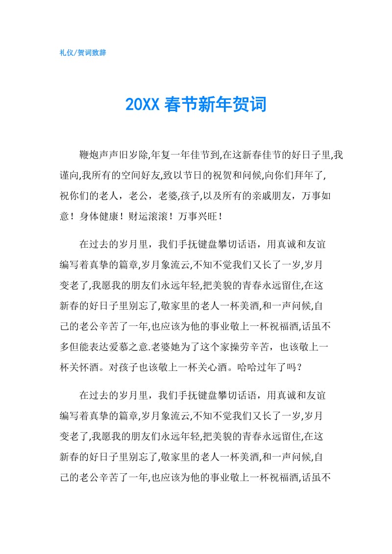 20XX春节新年贺词.doc_第1页