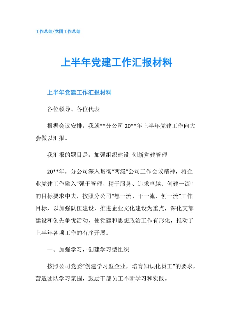 上半年党建工作汇报材料.doc_第1页