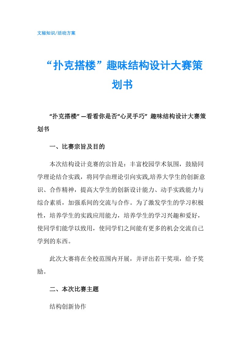 “扑克搭楼”趣味结构设计大赛策划书.doc_第1页