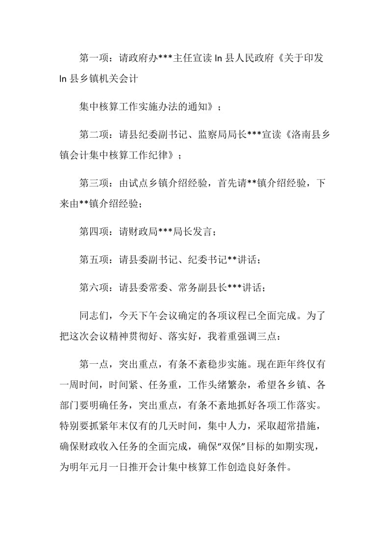 乡镇机关会计集中核算工作动员会议主持词.doc_第2页