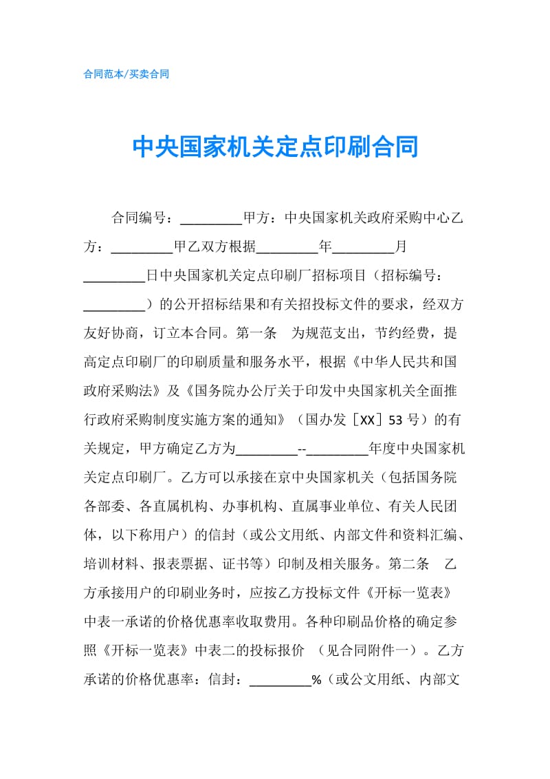 中央国家机关定点印刷合同.doc_第1页