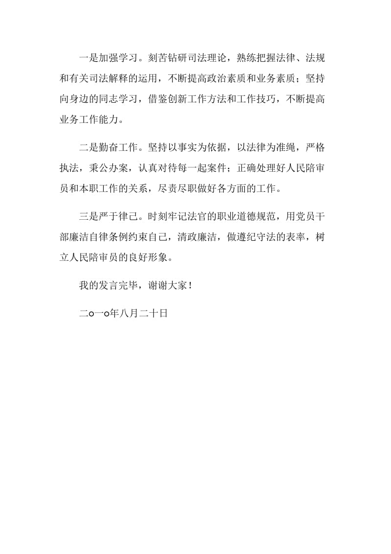 人民陪审员供职发言.doc_第2页