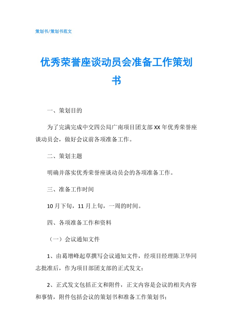 优秀荣誉座谈动员会准备工作策划书.doc_第1页