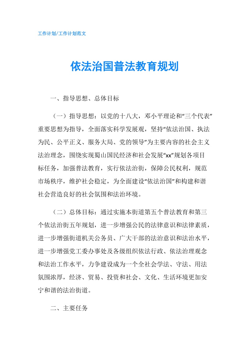 依法治国普法教育规划.doc_第1页