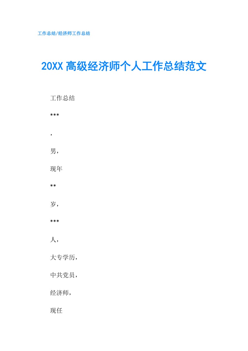 20XX高级经济师个人工作总结范文.doc_第1页