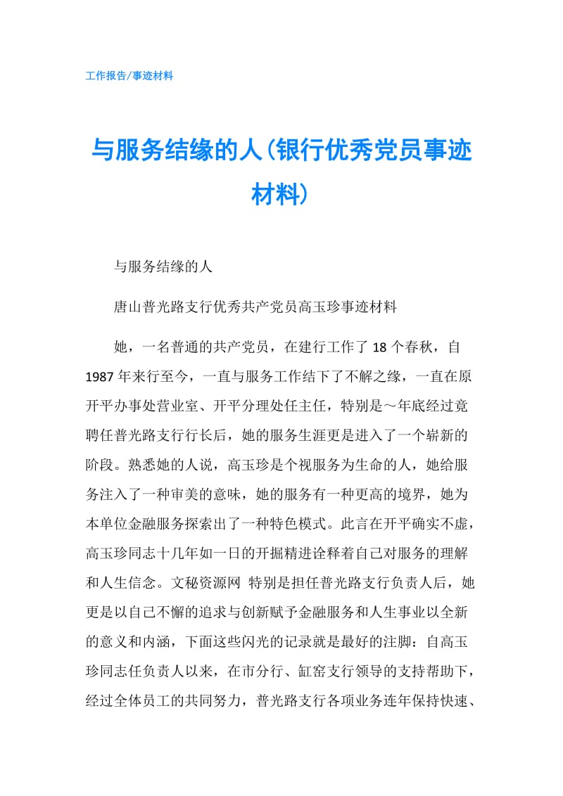 与服务结缘的人(银行优秀党员事迹材料).doc_第1页