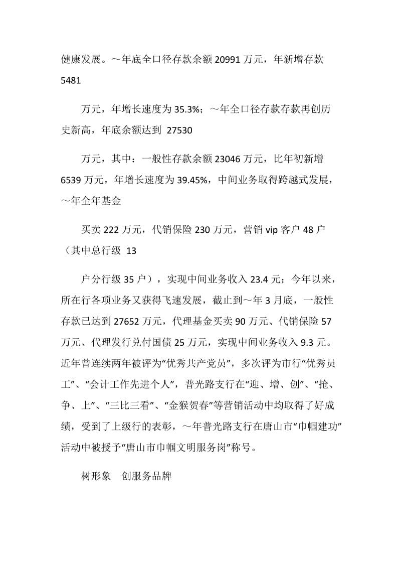 与服务结缘的人(银行优秀党员事迹材料).doc_第2页