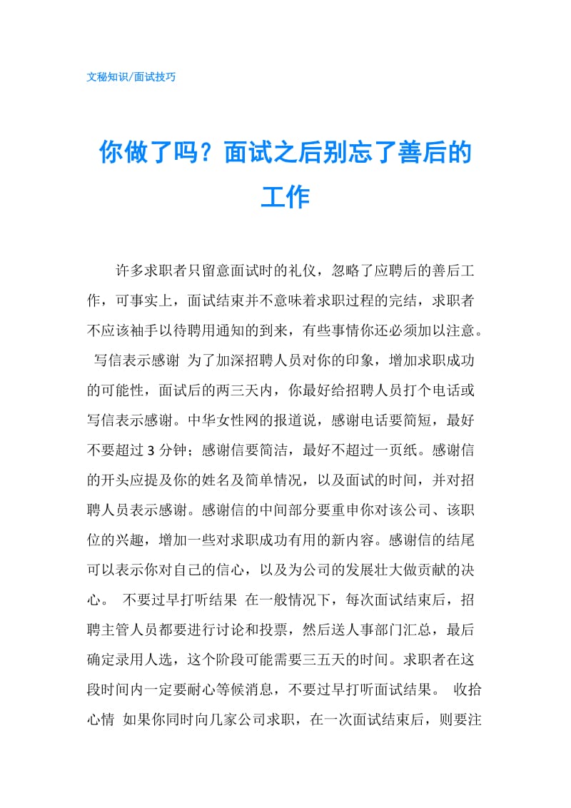 你做了吗？面试之后别忘了善后的工作.doc_第1页