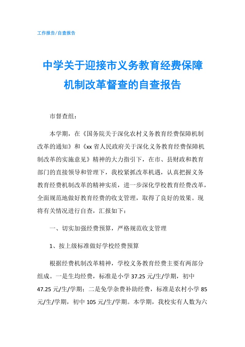 中学关于迎接市义务教育经费保障机制改革督查的自查报告.doc_第1页