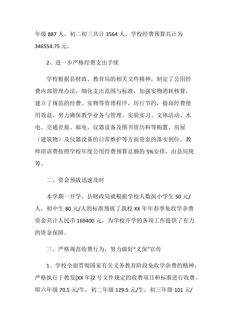 中学关于迎接市义务教育经费保障机制改革督查的自查报告.doc_第2页