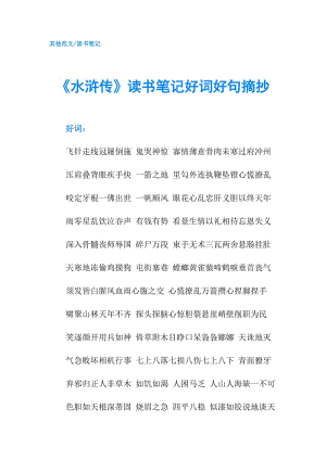 《水滸傳》讀書筆記好詞好句摘抄.doc