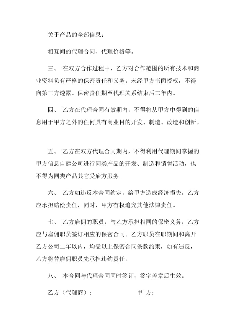 保守商业和技术秘密合同(在代理合作过程中).doc_第2页