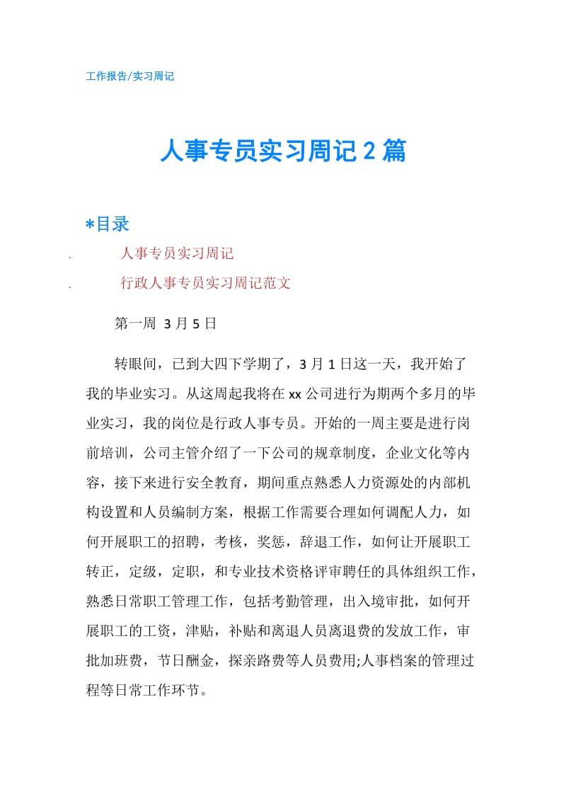 人事专员实习周记2篇.doc_第1页