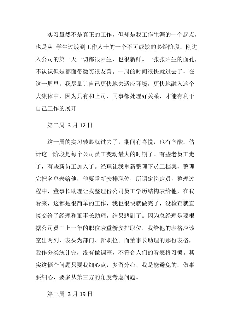 人事专员实习周记2篇.doc_第2页