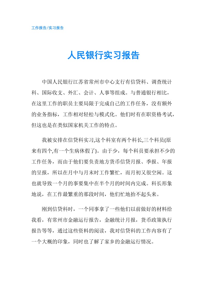 人民银行实习报告.doc_第1页