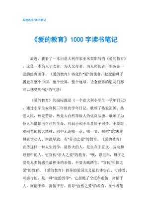 《愛的教育》1000字讀書筆記.doc