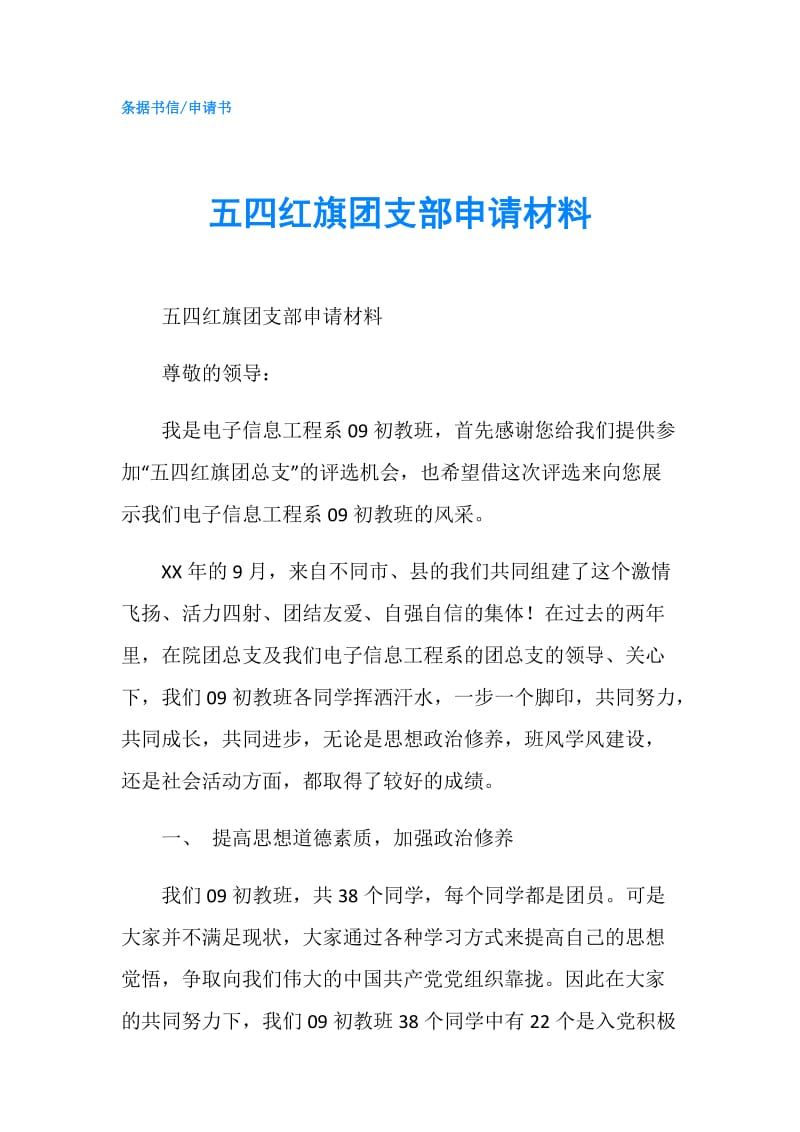 五四红旗团支部申请材料.doc_第1页