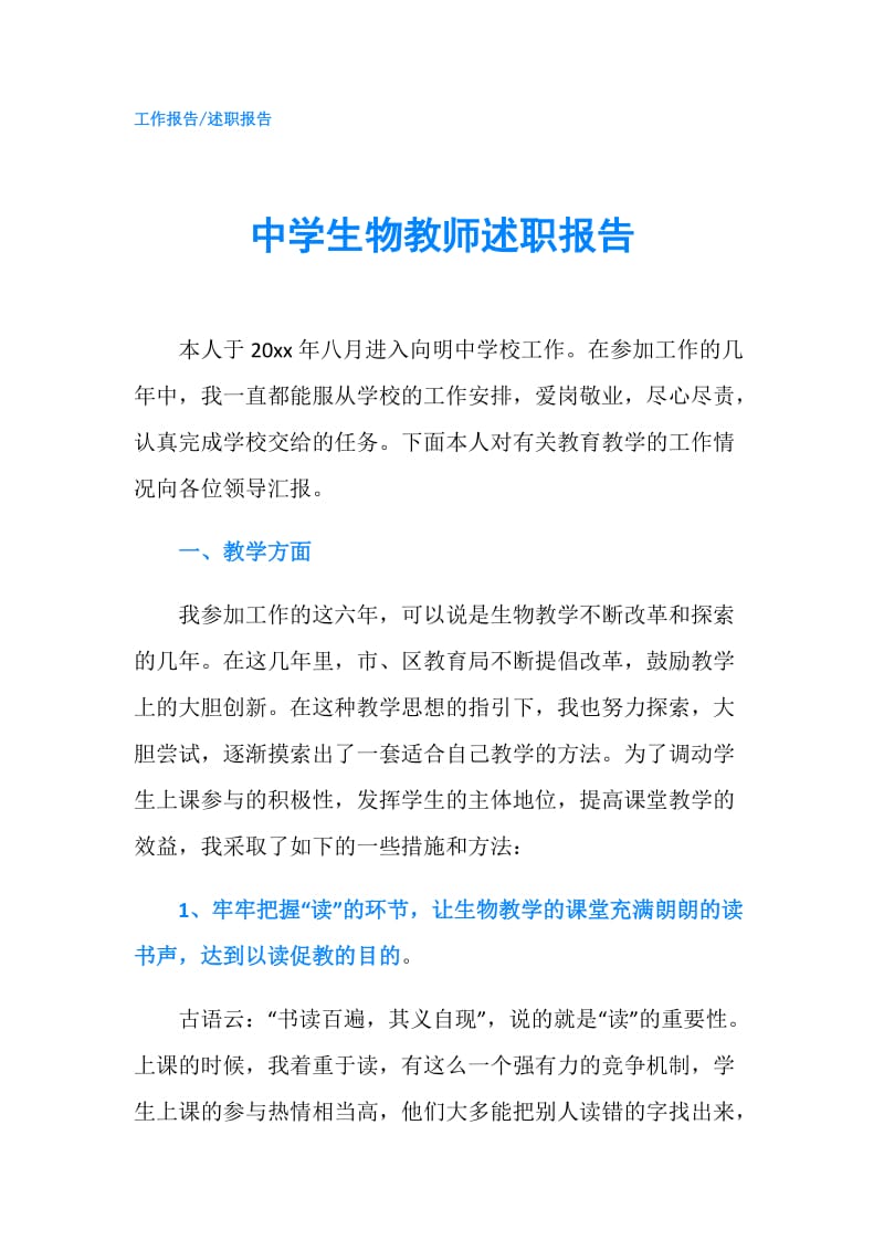 中学生物教师述职报告.doc_第1页