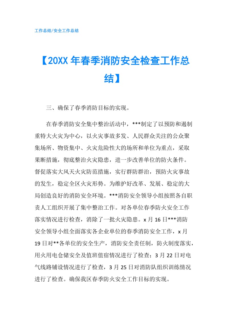 【20XX年春季消防安全检查工作总结】.doc_第1页