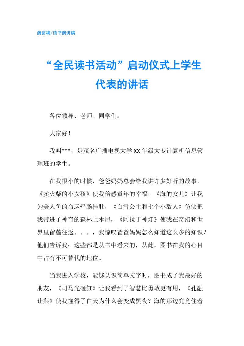 “全民读书活动”启动仪式上学生代表的讲话.doc_第1页