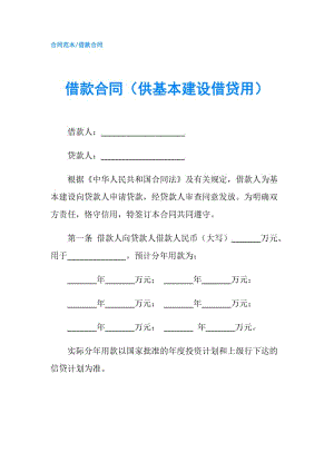 借款合同（供基本建設借貸用）.doc