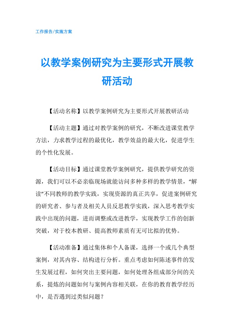 以教学案例研究为主要形式开展教研活动.doc_第1页