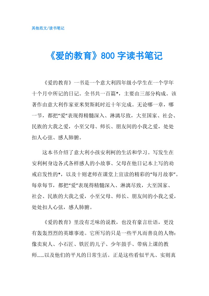 《爱的教育》800字读书笔记.doc_第1页