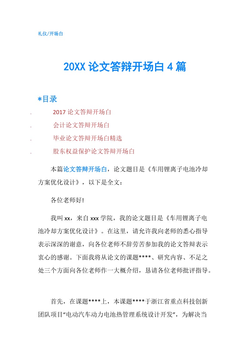 20XX论文答辩开场白4篇.doc_第1页