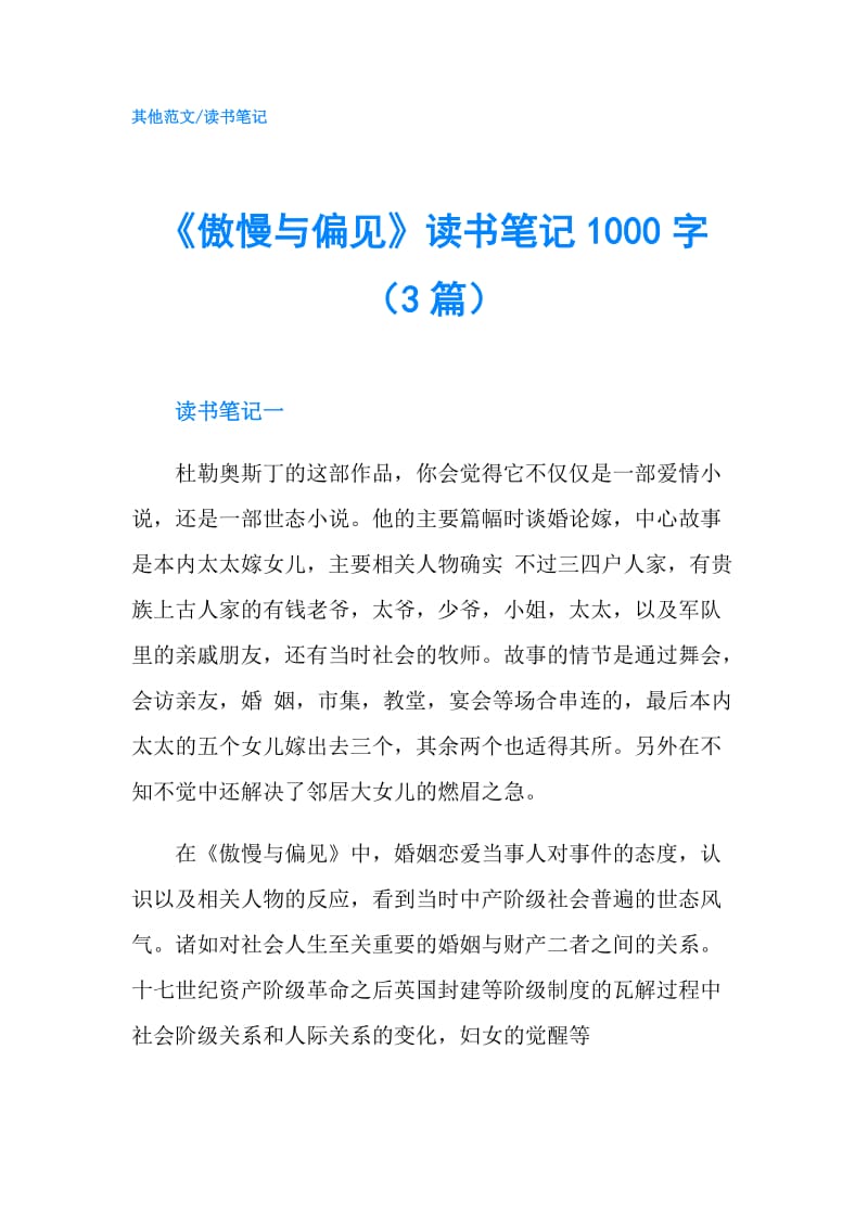 《傲慢与偏见》读书笔记1000字（3篇）.doc_第1页