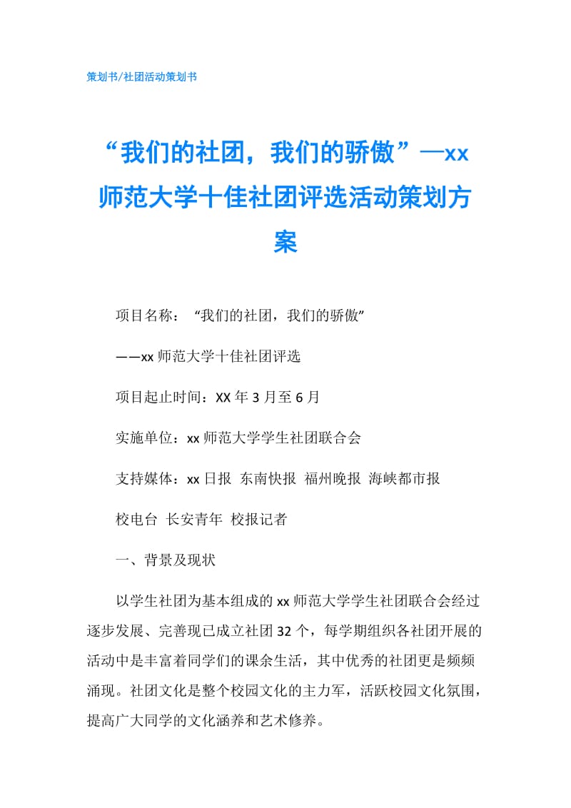 “我们的社团我们的骄傲”—xx师范大学十佳社团评选活动策划方案.doc_第1页