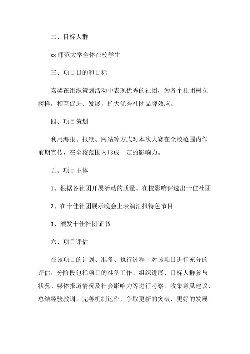 “我们的社团我们的骄傲”—xx师范大学十佳社团评选活动策划方案.doc_第2页