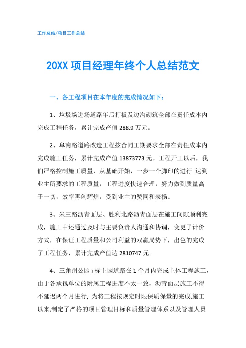 20XX项目经理年终个人总结范文.doc_第1页