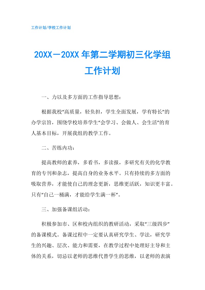 20XX－20XX年第二学期初三化学组工作计划.doc_第1页