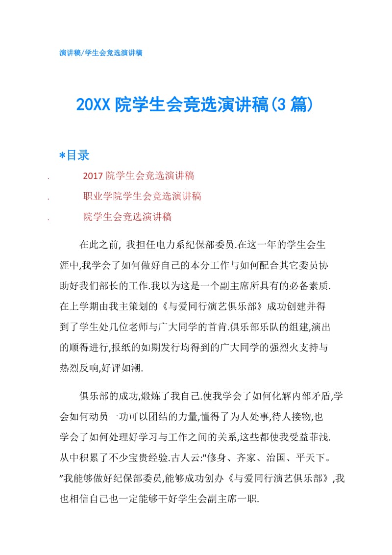 20XX院学生会竞选演讲稿(3篇).doc_第1页