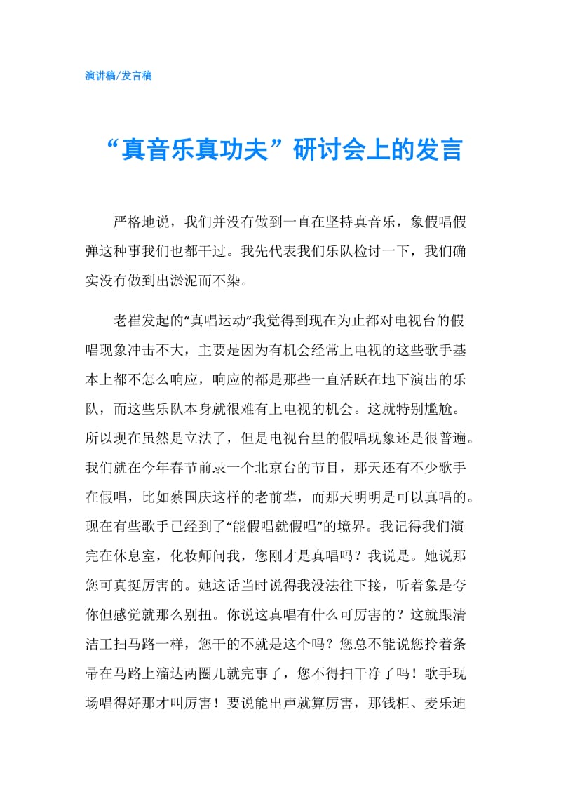 “真音乐真功夫”研讨会上的发言.doc_第1页