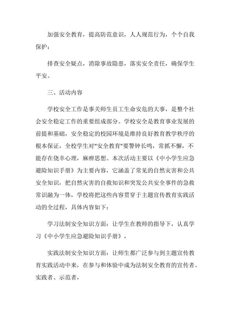 “安全教育”主题实践活动方案.doc_第2页