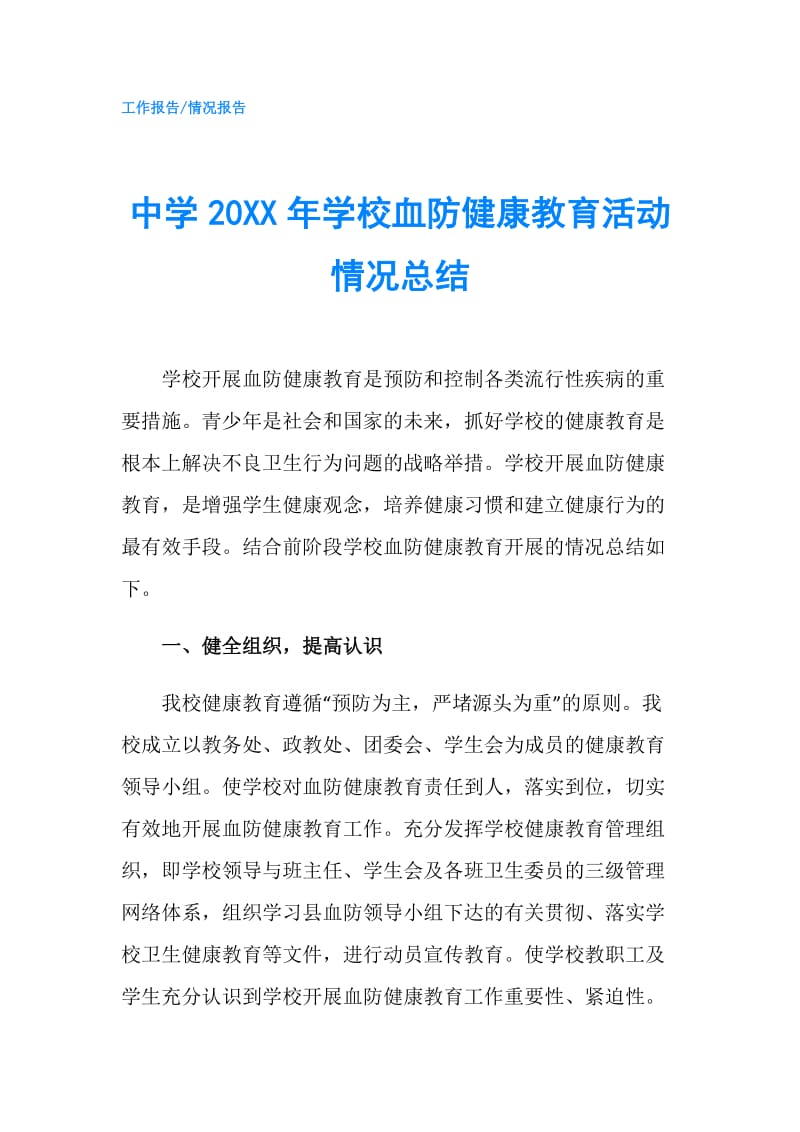 中学20XX年学校血防健康教育活动情况总结.doc_第1页