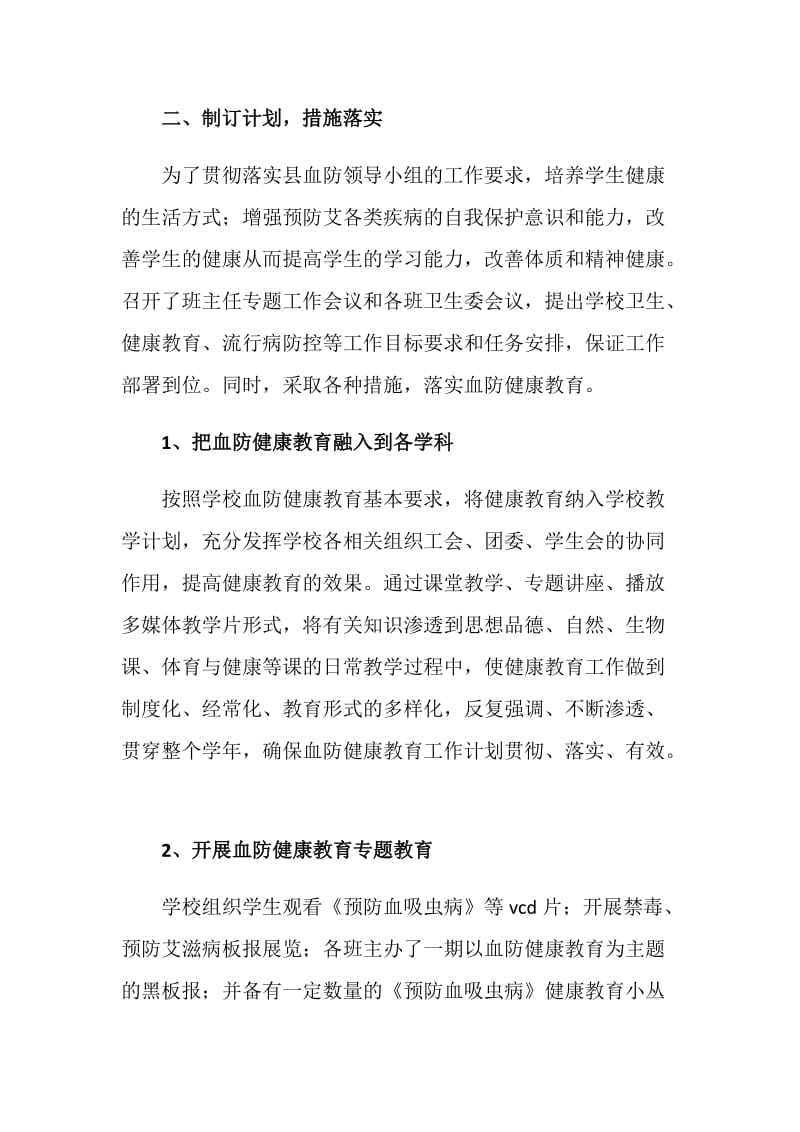 中学20XX年学校血防健康教育活动情况总结.doc_第2页