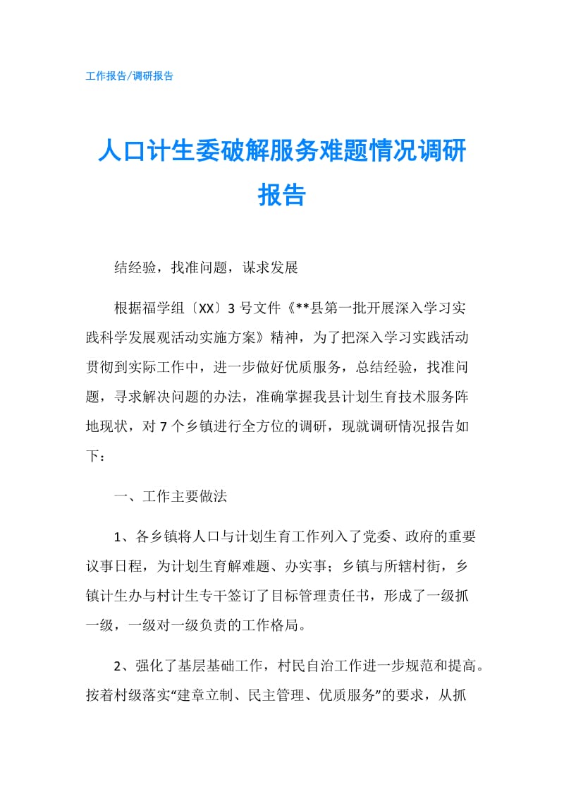 人口计生委破解服务难题情况调研报告.doc_第1页