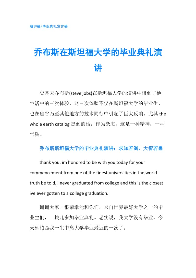 乔布斯在斯坦福大学的毕业典礼演讲.doc_第1页