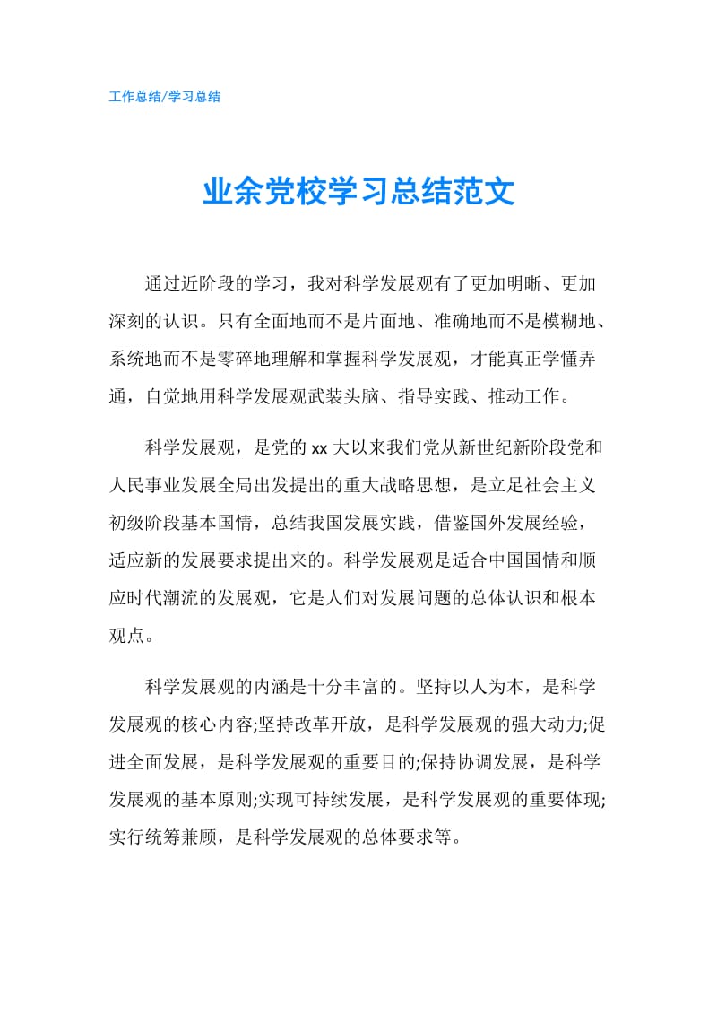 业余党校学习总结范文.doc_第1页