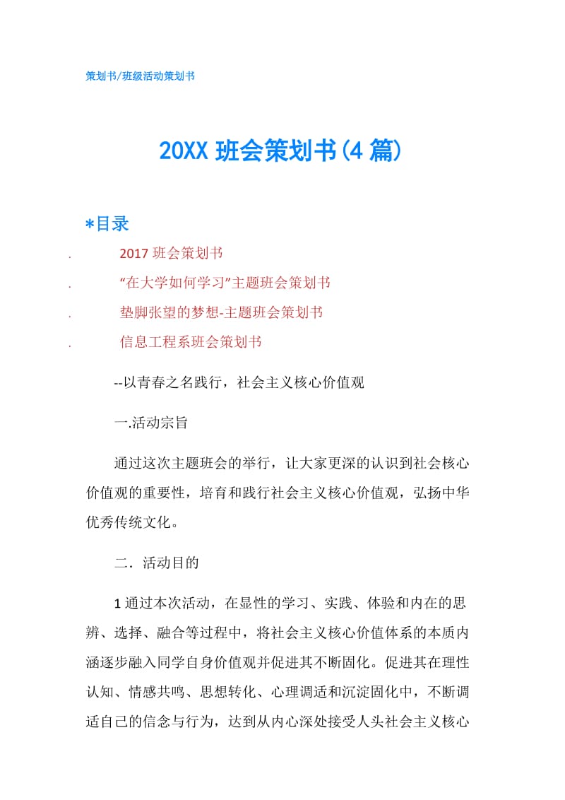 20XX班会策划书(4篇).doc_第1页