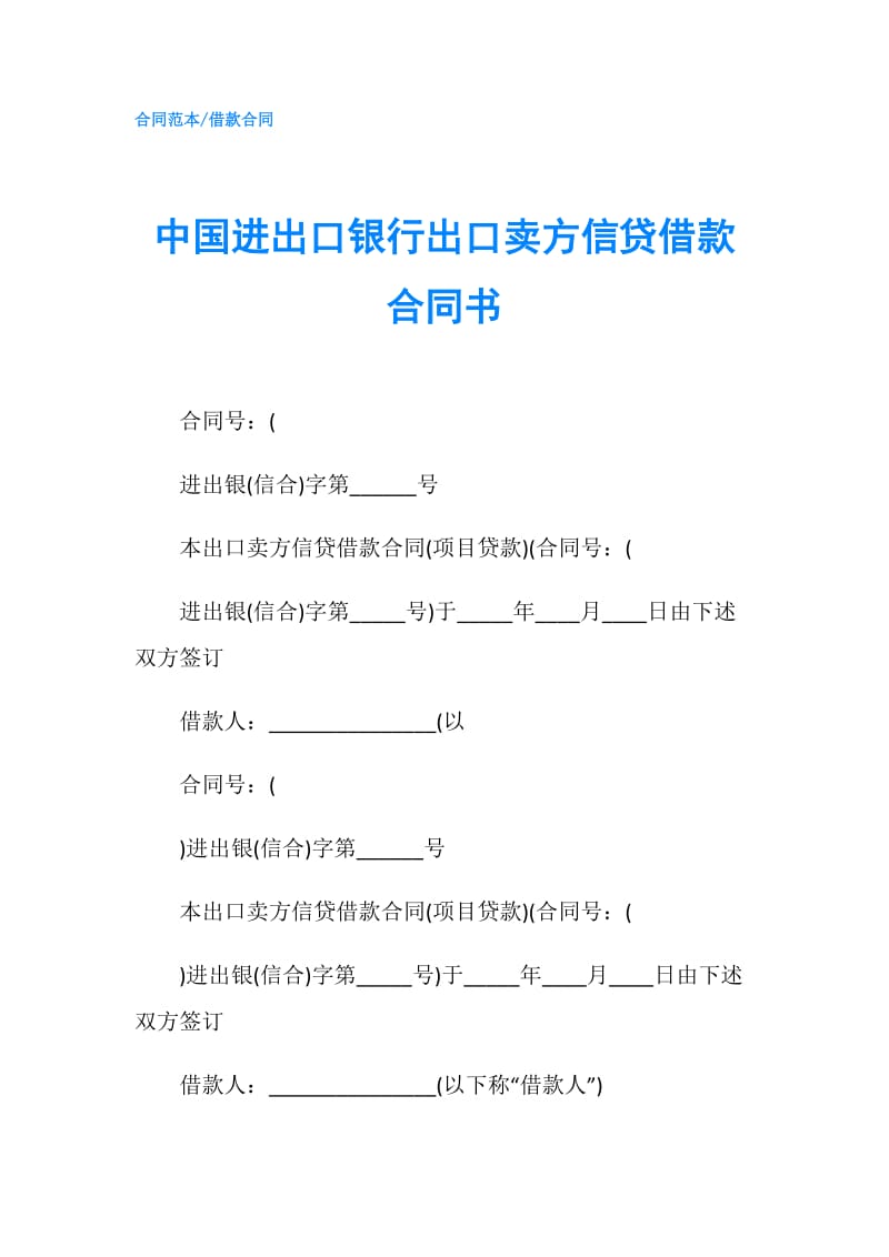 中国进出口银行出口卖方信贷借款合同书.doc_第1页