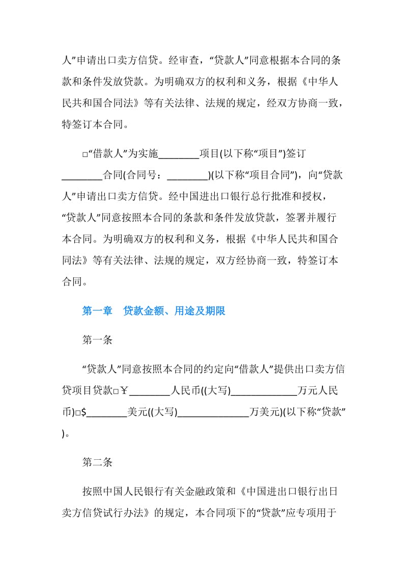 中国进出口银行出口卖方信贷借款合同书.doc_第3页