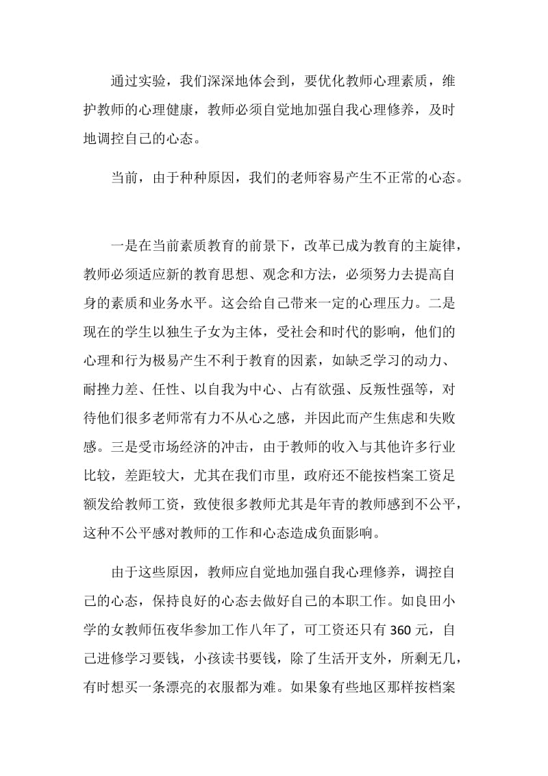 “小学教师心理素质优化研究”实验总结.doc_第3页