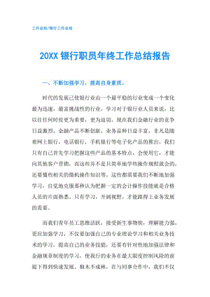 20XX銀行職員年終工作總結(jié)報告.doc